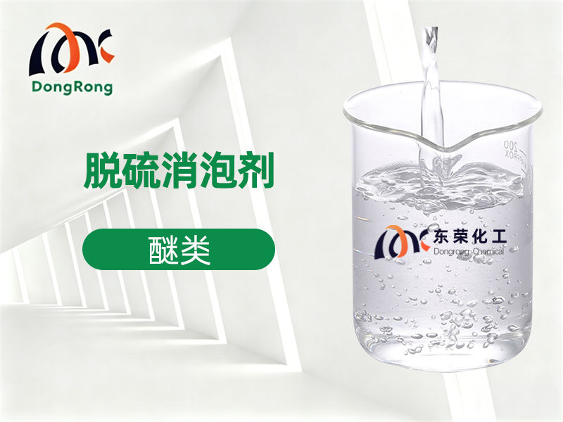 脱硫消泡剂